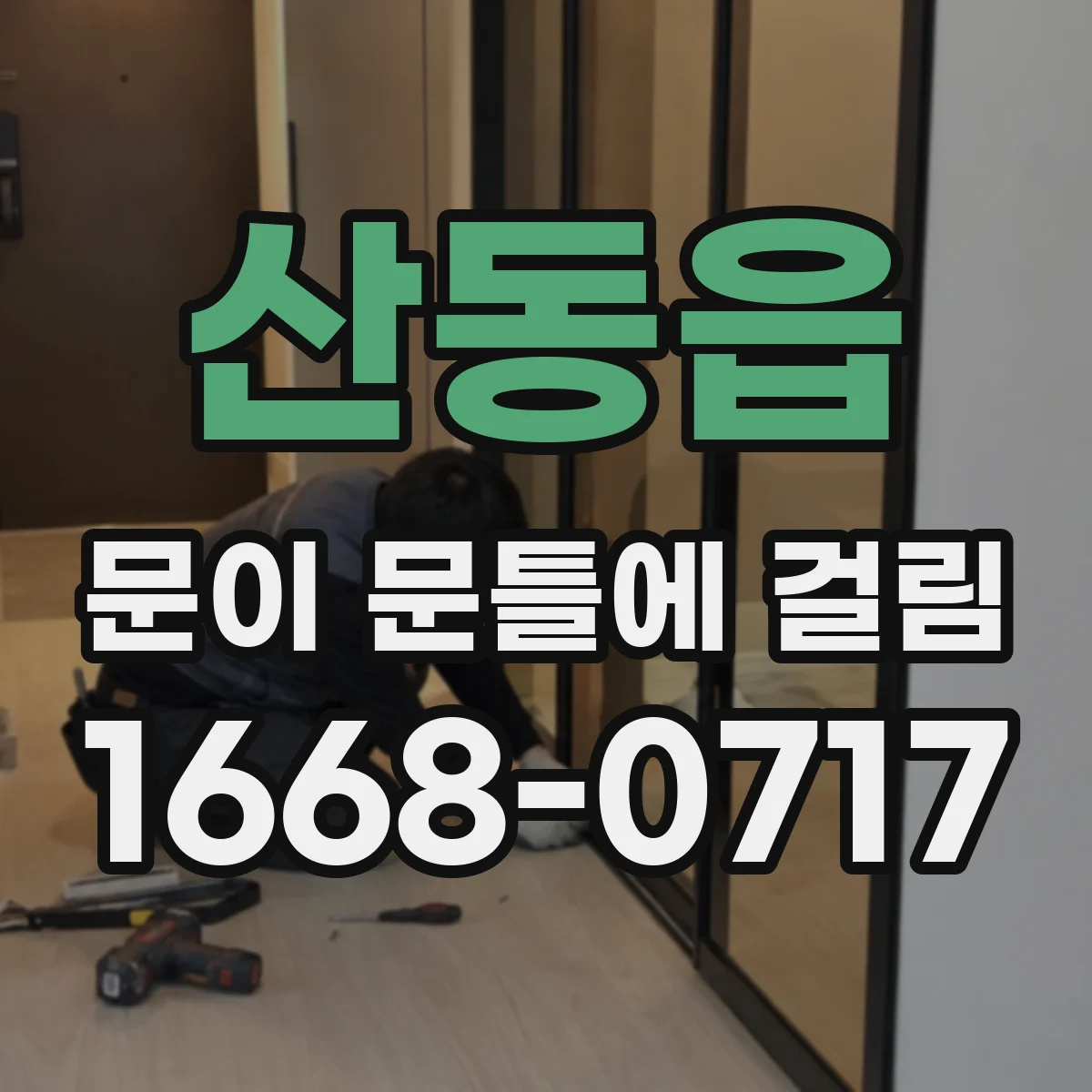 산동읍 문이 문틀에 걸림