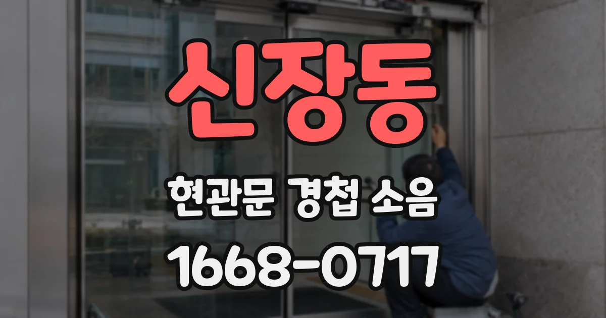 신장동 현관문 경첩 소음