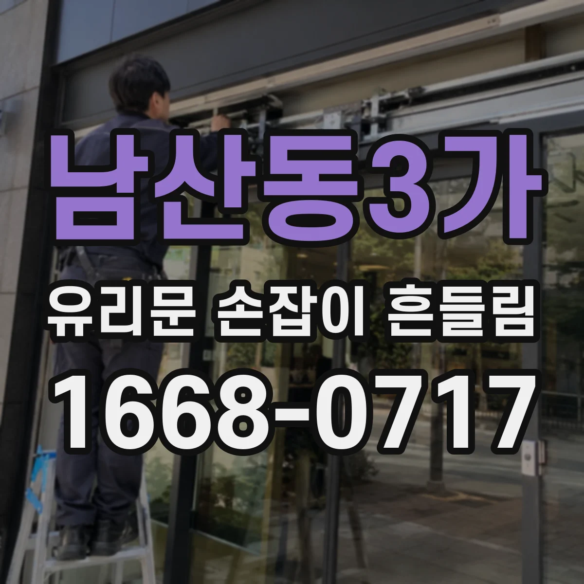 남산동3가 유리문 손잡이 흔들림