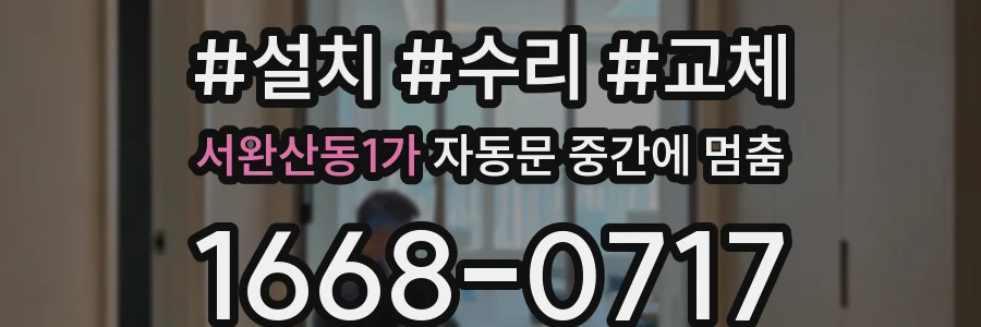 서완산동1가 자동문 중간에 멈춤