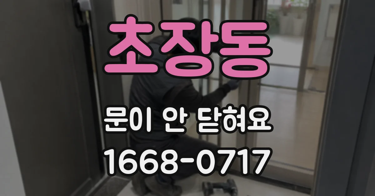 초장동 문이 안 닫혀요
