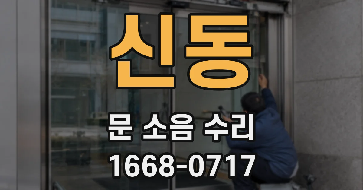 신동 문 소음 수리