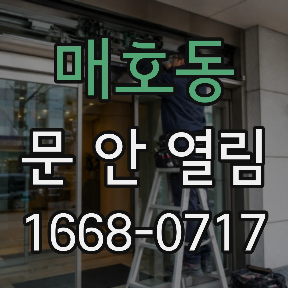 매호동 문 안 열림