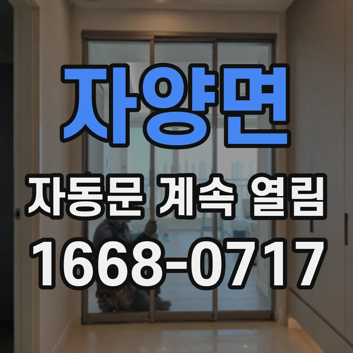 자양면 자동문 계속 열림