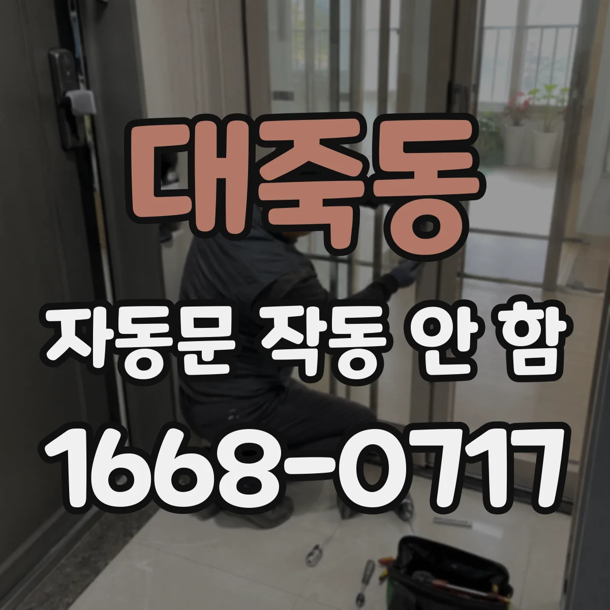대죽동 자동문 작동 안 함