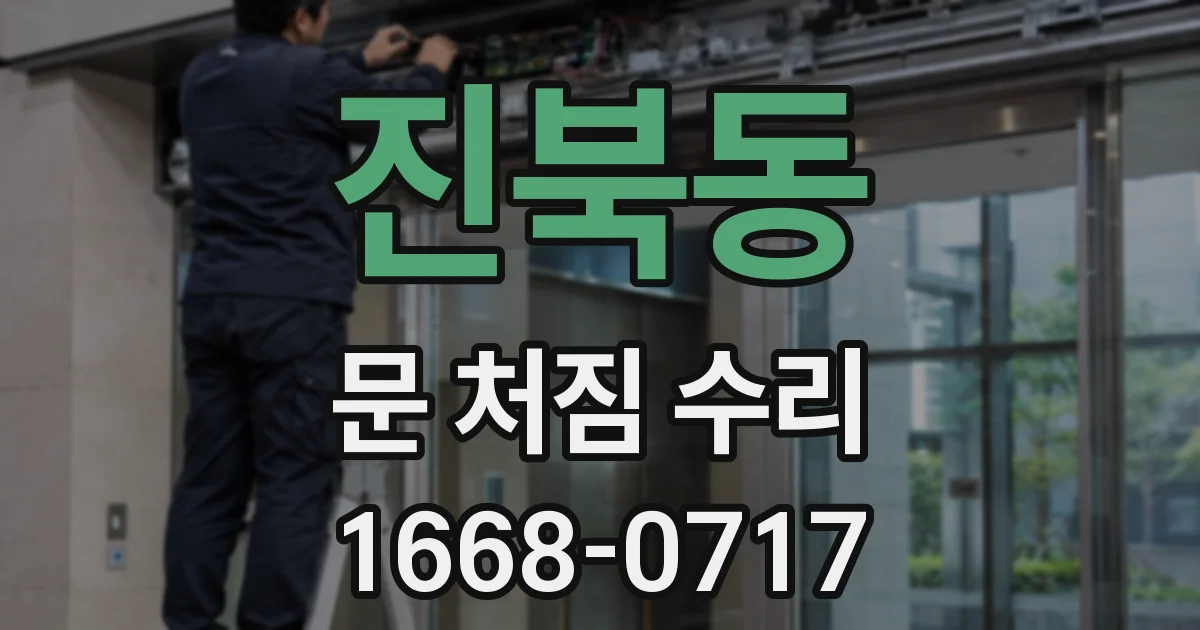 진북동 문 처짐 수리