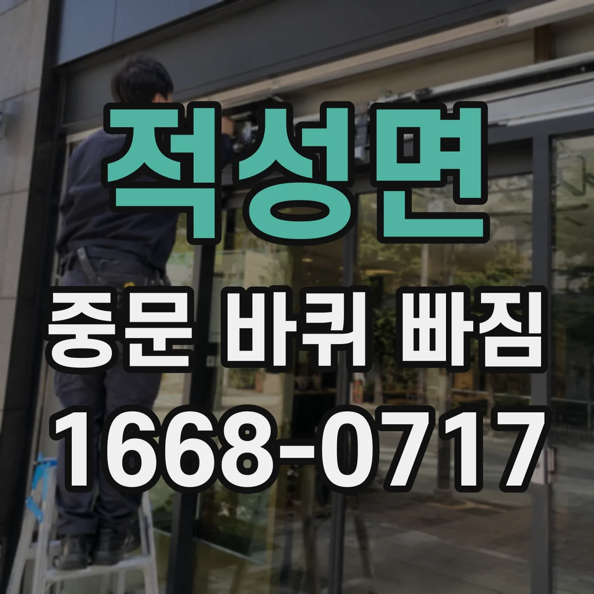 적성면 중문 바퀴 빠짐