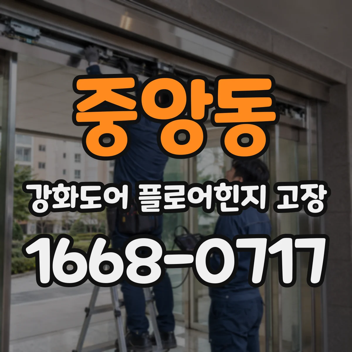 중앙동 강화도어 플로어힌지 고장