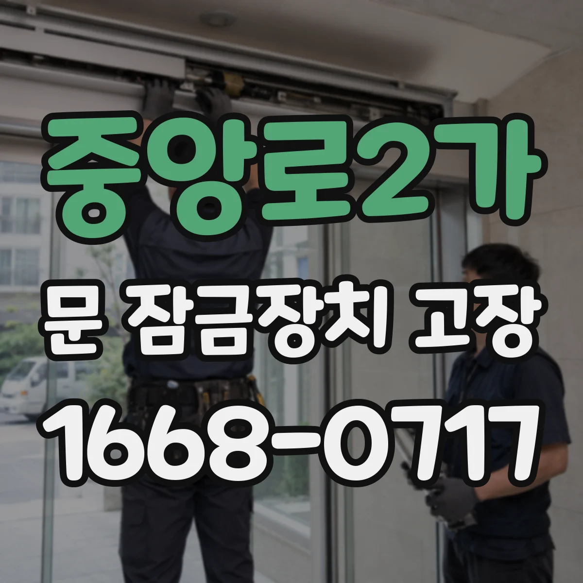 중앙로2가 문 잠금장치 고장