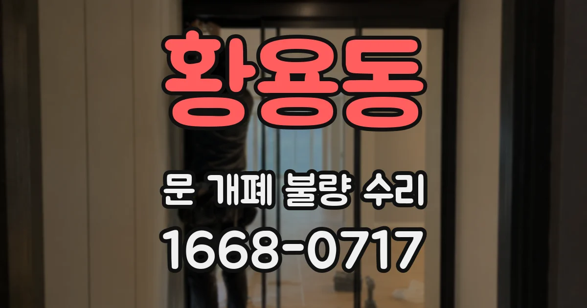 황용동 문 개폐 불량 수리