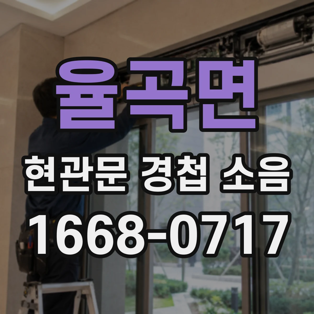 율곡면 현관문 경첩 소음