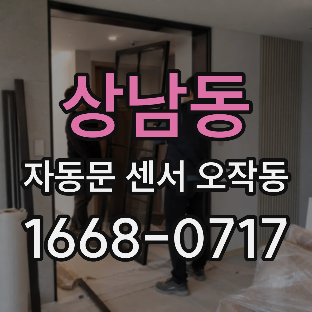 상남동 자동문 센서 오작동