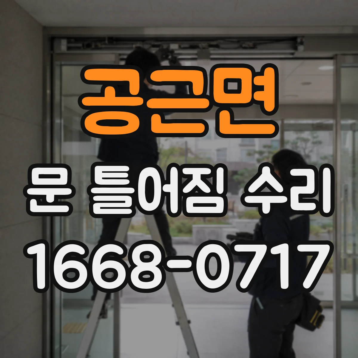 공근면 문 틀어짐 수리 문 마감판 들뜸으로 나는 소리 원인 찾기