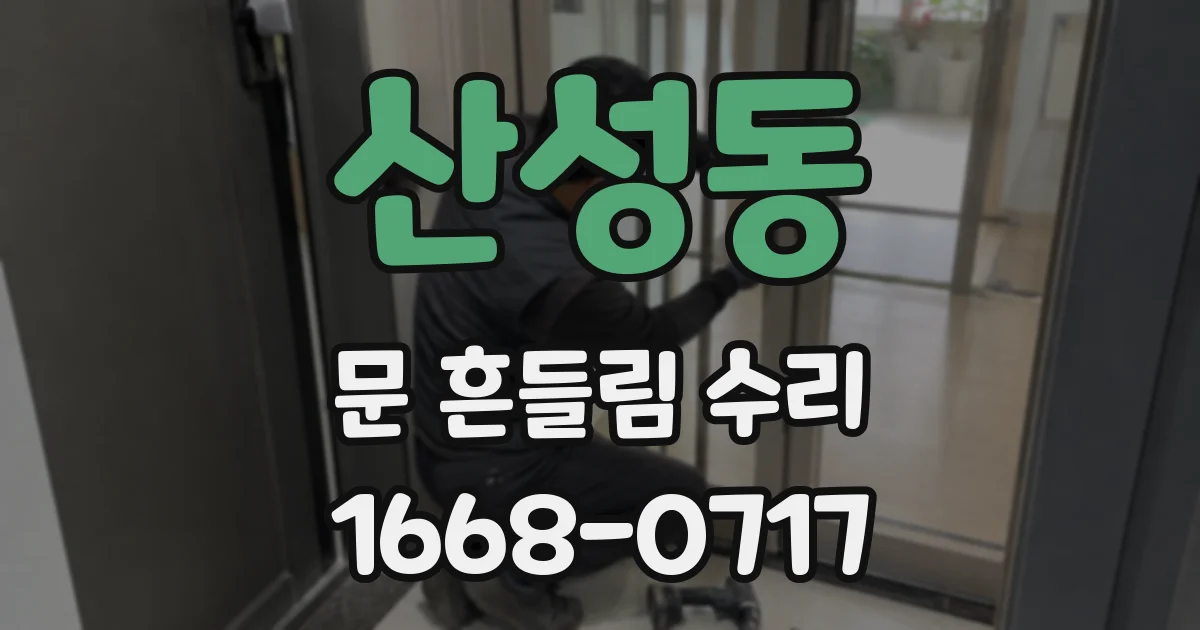 산성동 문 흔들림 수리