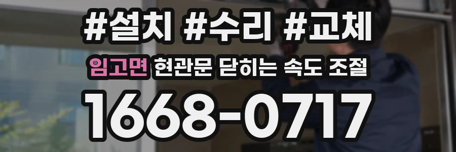 임고면 현관문 닫히는 속도 조절