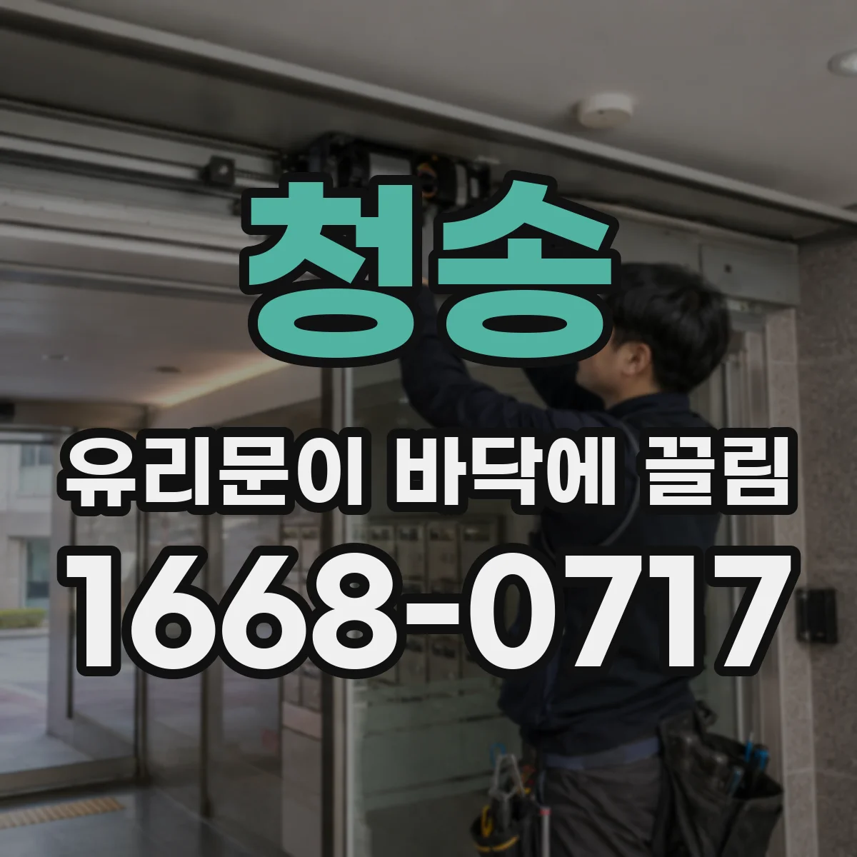 청송 유리문이 바닥에 끌림 문짝 수평 문제로 생기는 소음