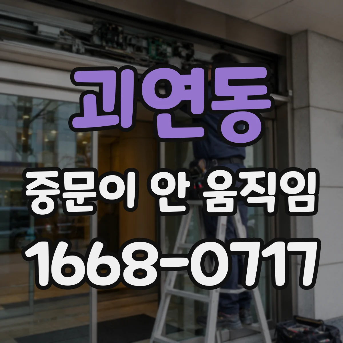 괴연동 중문이 안 움직임