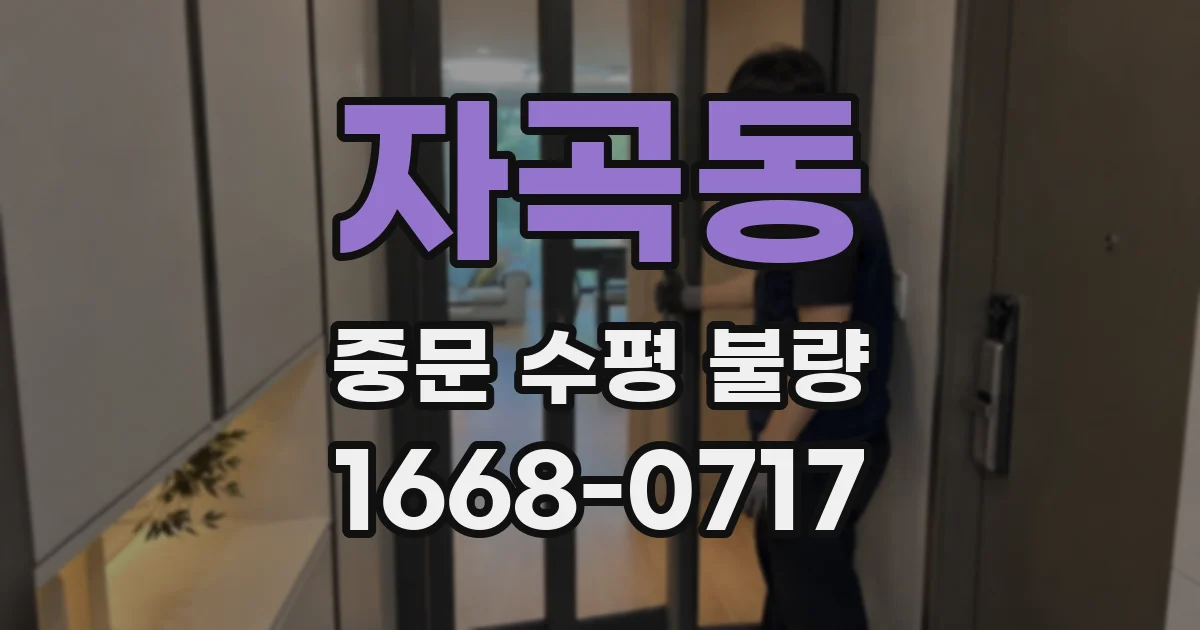 자곡동 중문 수평 불량
