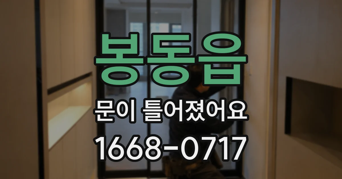 봉동읍 문이 틀어졌어요