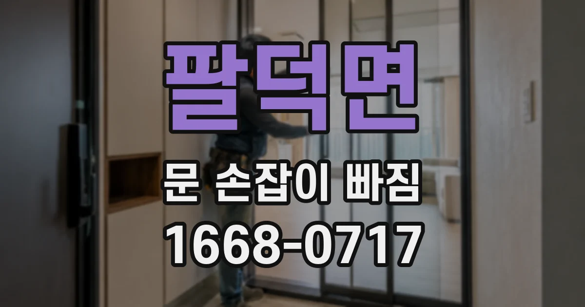 팔덕면 문 손잡이 빠짐