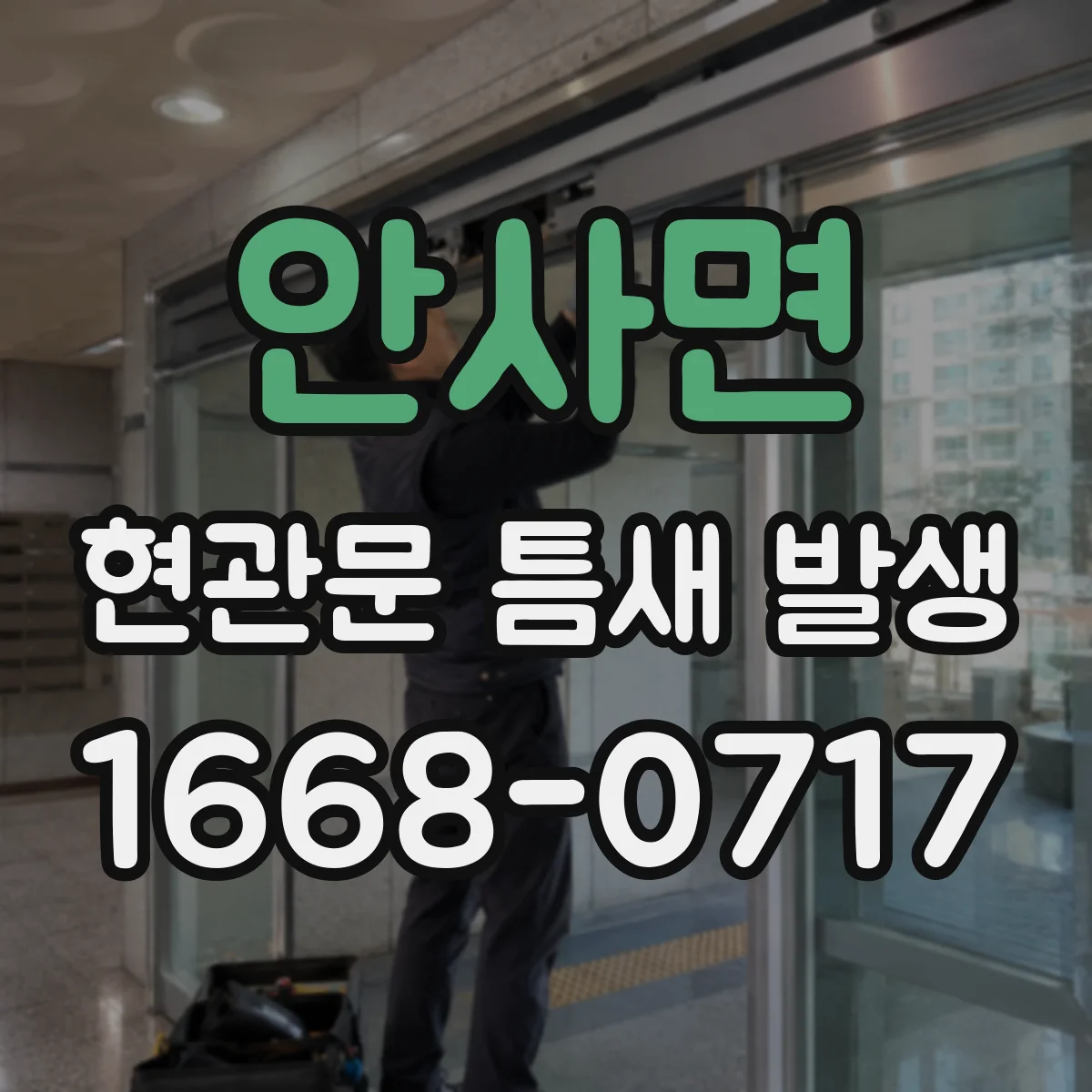 안사면 현관문 틈새 발생