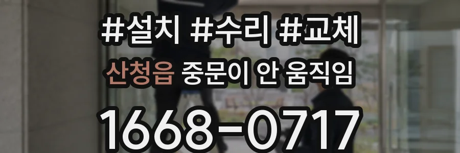 산청읍 중문이 안 움직임
