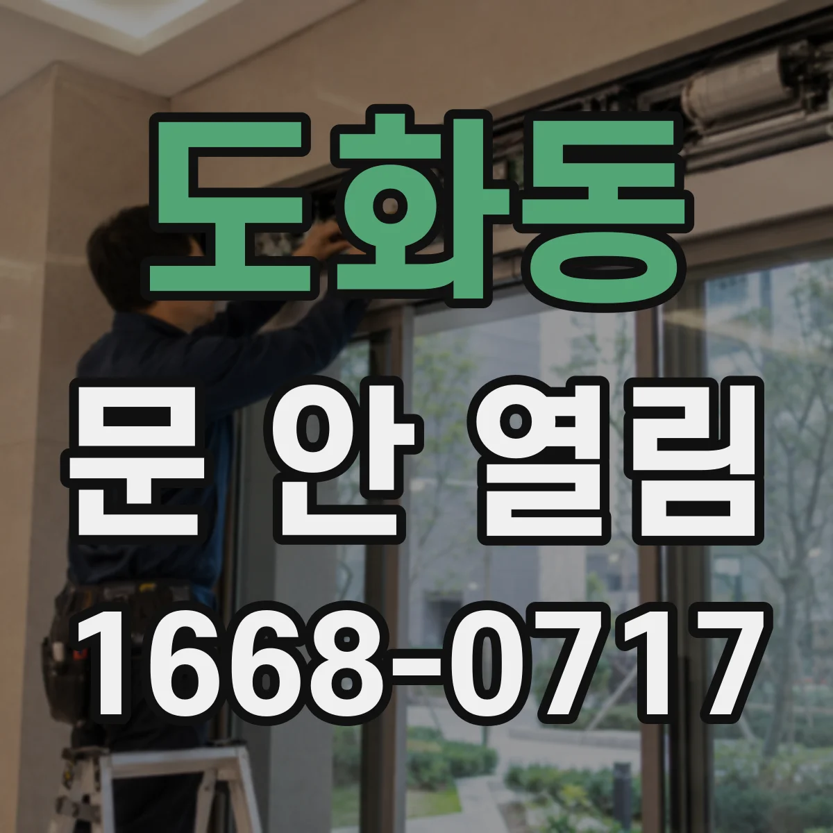 도화동 문 안 열림