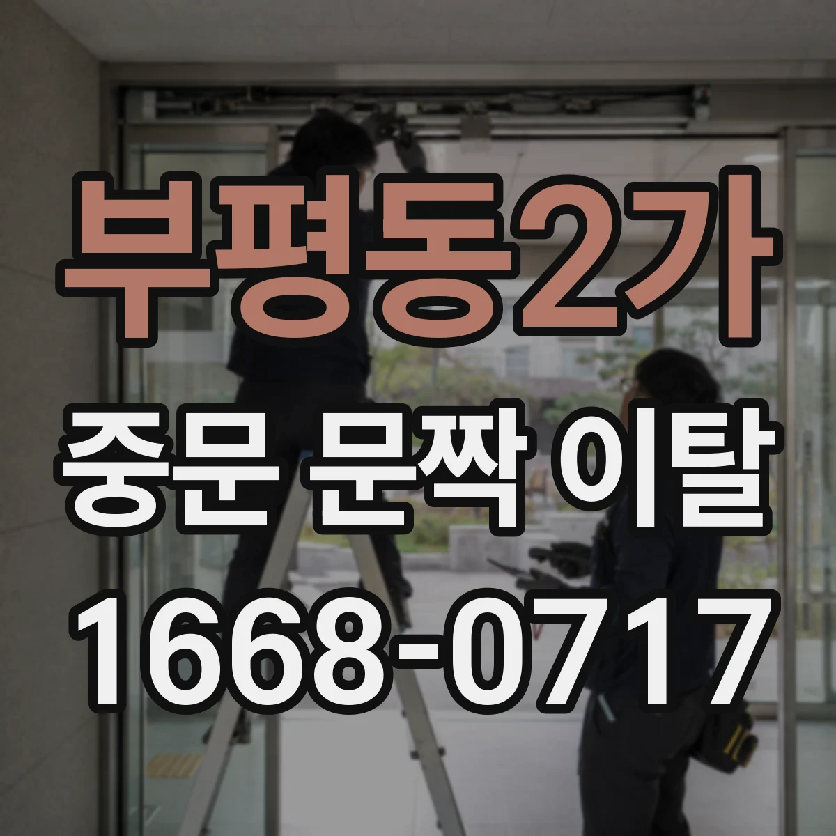 부평동2가 중문 문짝 이탈