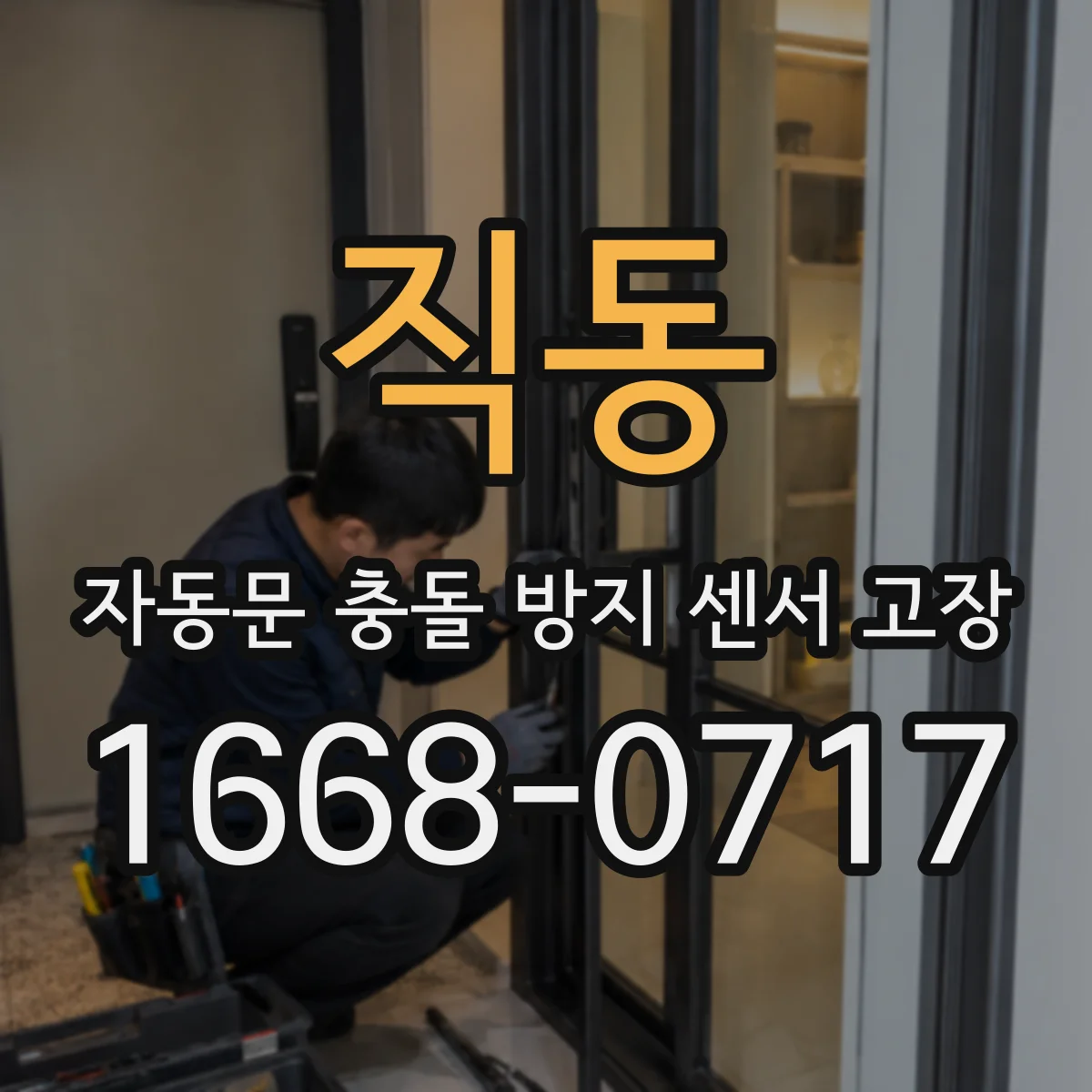 직동 자동문 충돌 방지 센서 고장