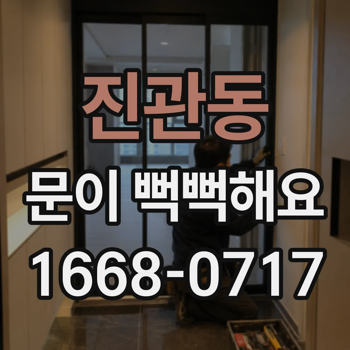 진관동 문이 뻑뻑해요