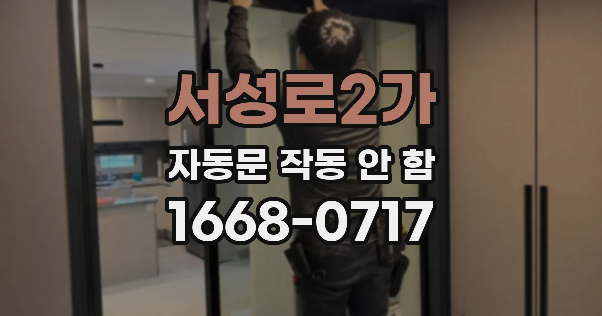 서성로2가 자동문 작동 안 함
