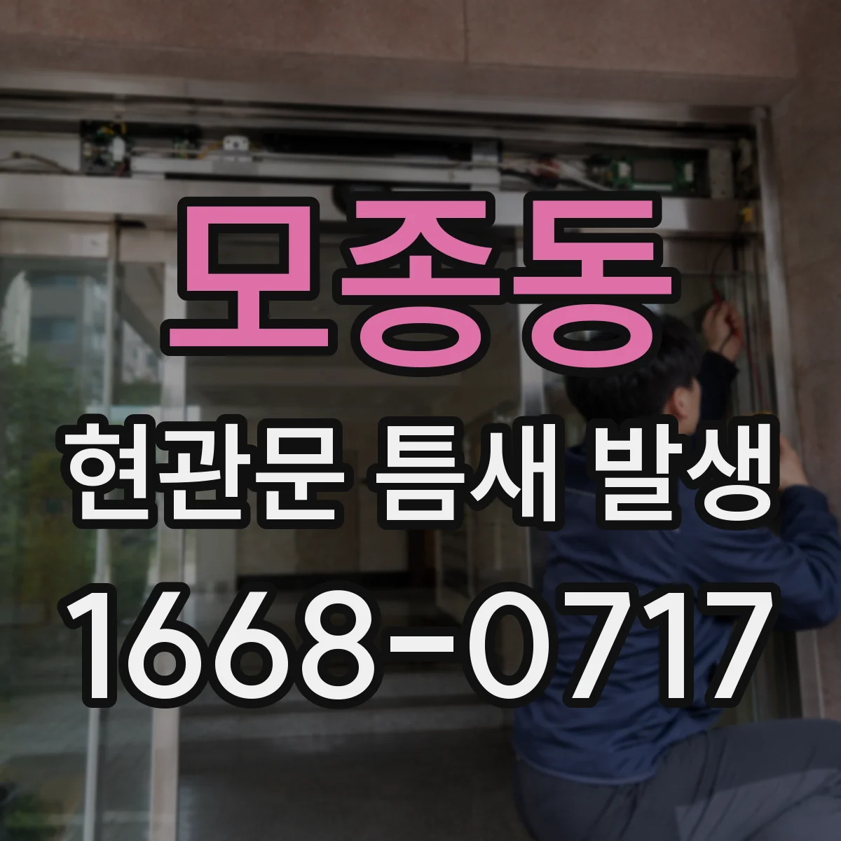 모종동 현관문 틈새 발생