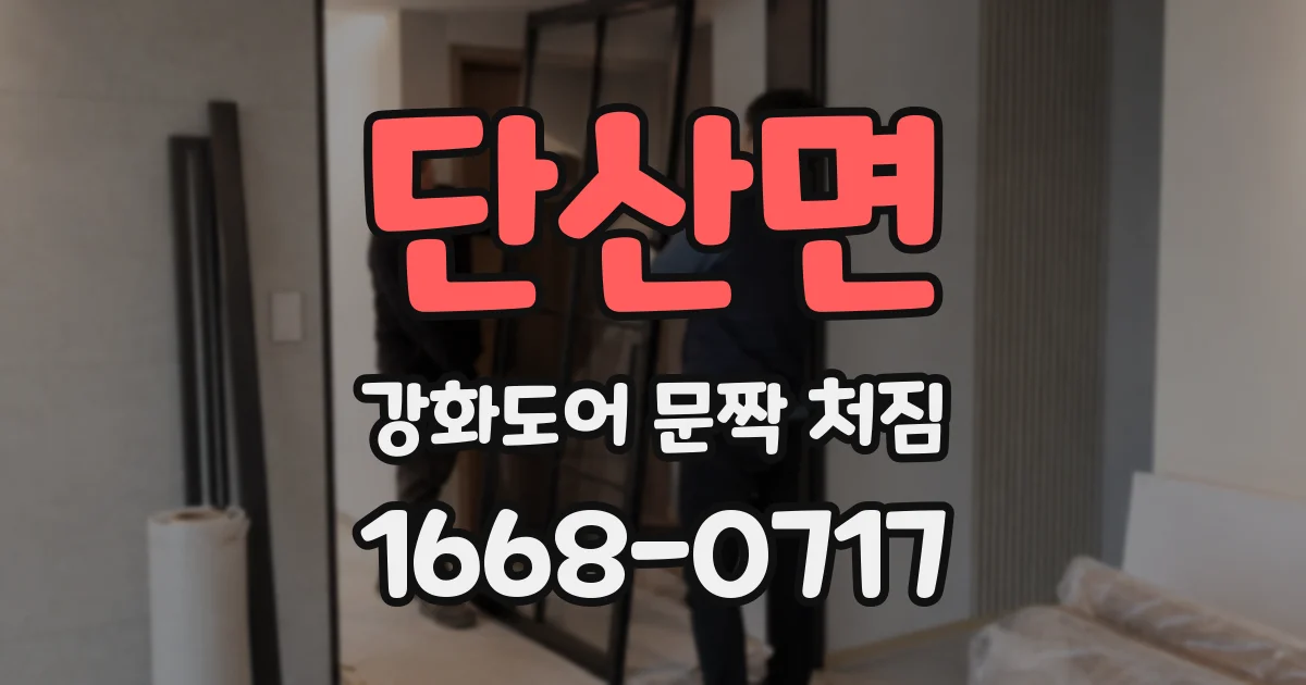 단산면 강화도어 문짝 처짐