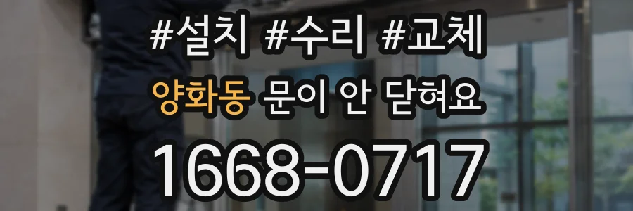 양화동 문이 안 닫혀요