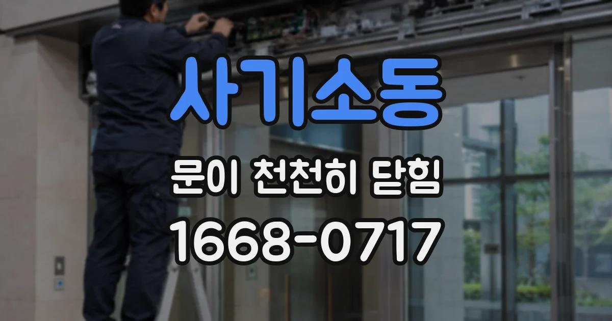 사기소동 문이 천천히 닫힘