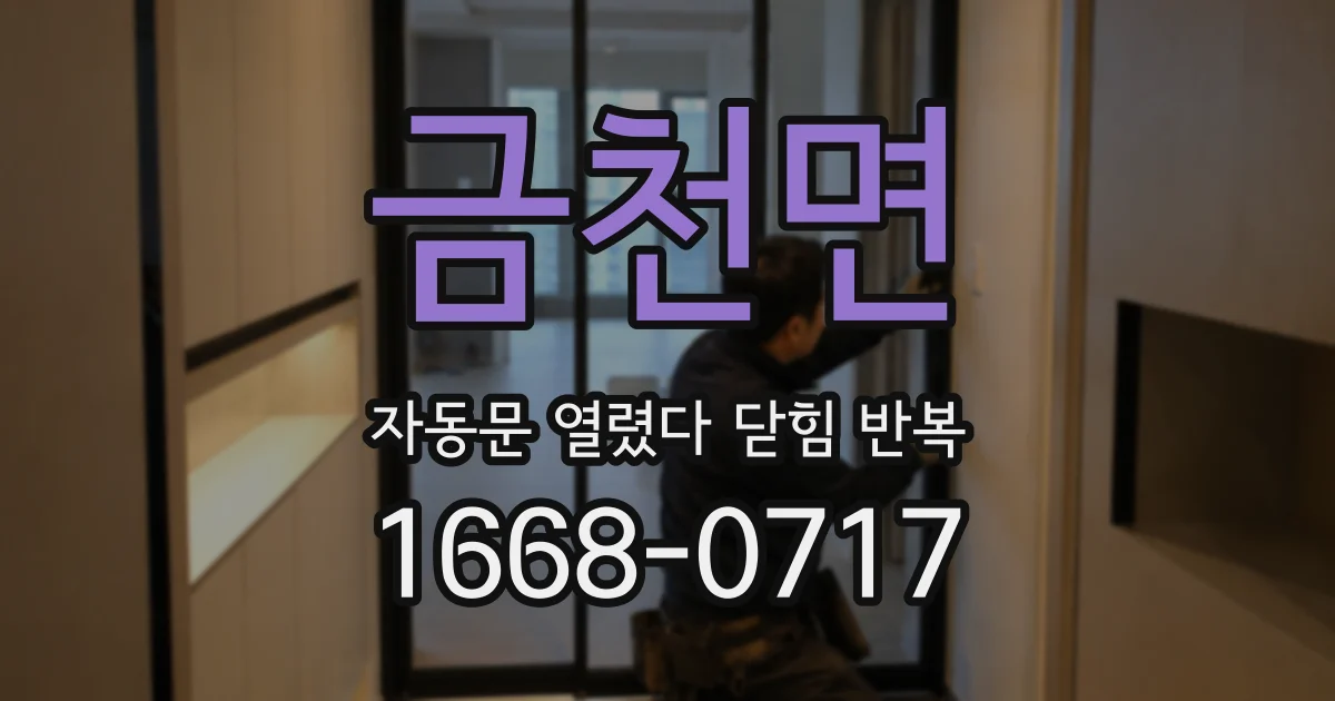 금천면 자동문 열렸다 닫힘 반복 증상은 열림과 닫힘이 연달아 일어나거나, 정지 후 다시 작동하면서 나타납니다.