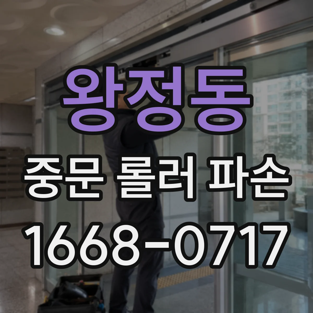 왕정동 중문 롤러 파손