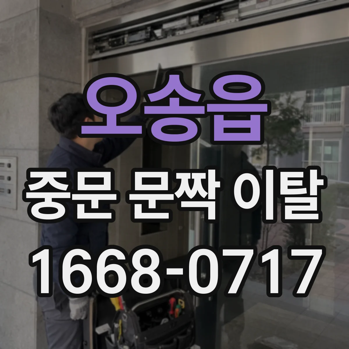 오송읍 중문 문짝 이탈