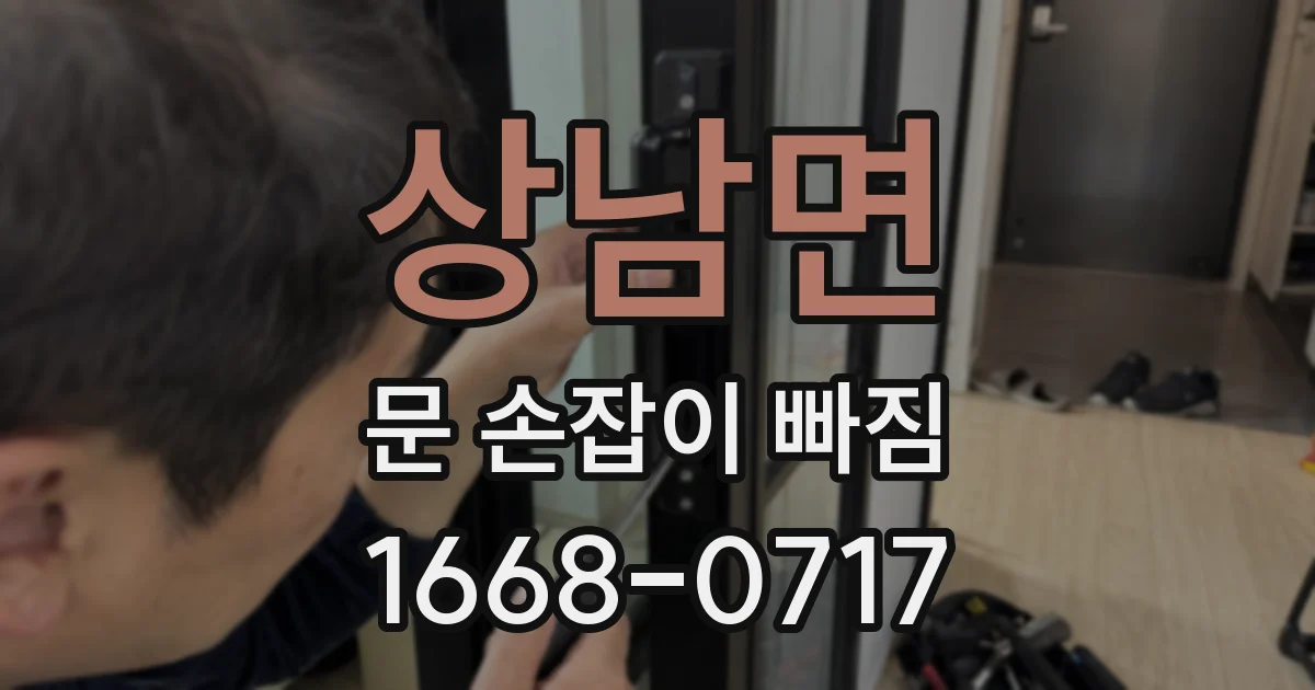 상남면 문 손잡이 빠짐