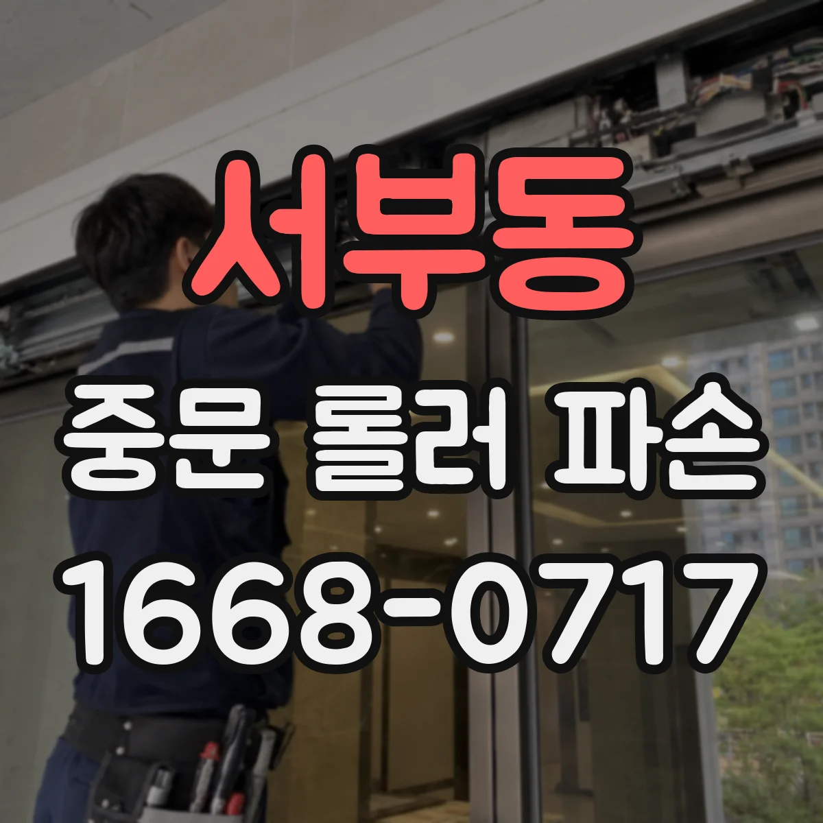 서부동 중문 롤러 파손