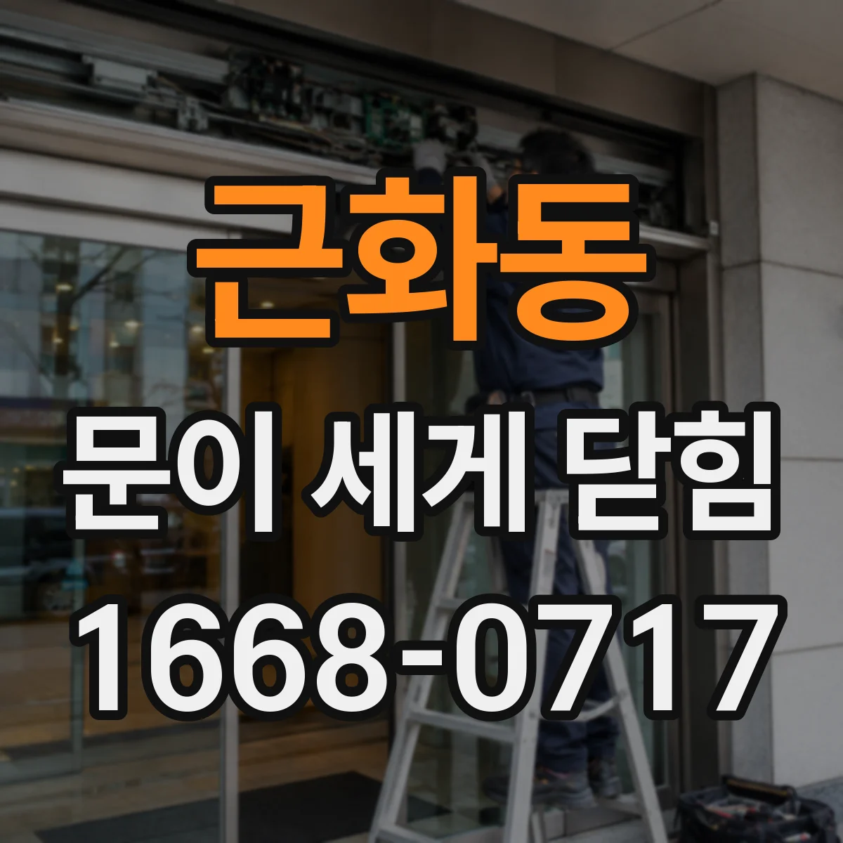근화동 문이 세게 닫힘