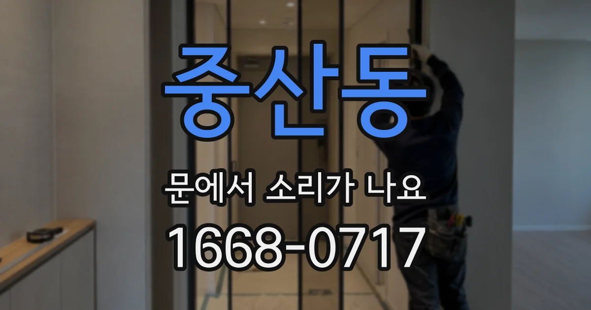 중산동 문에서 소리가 나요