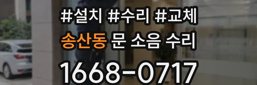 송산동 문 소음 수리