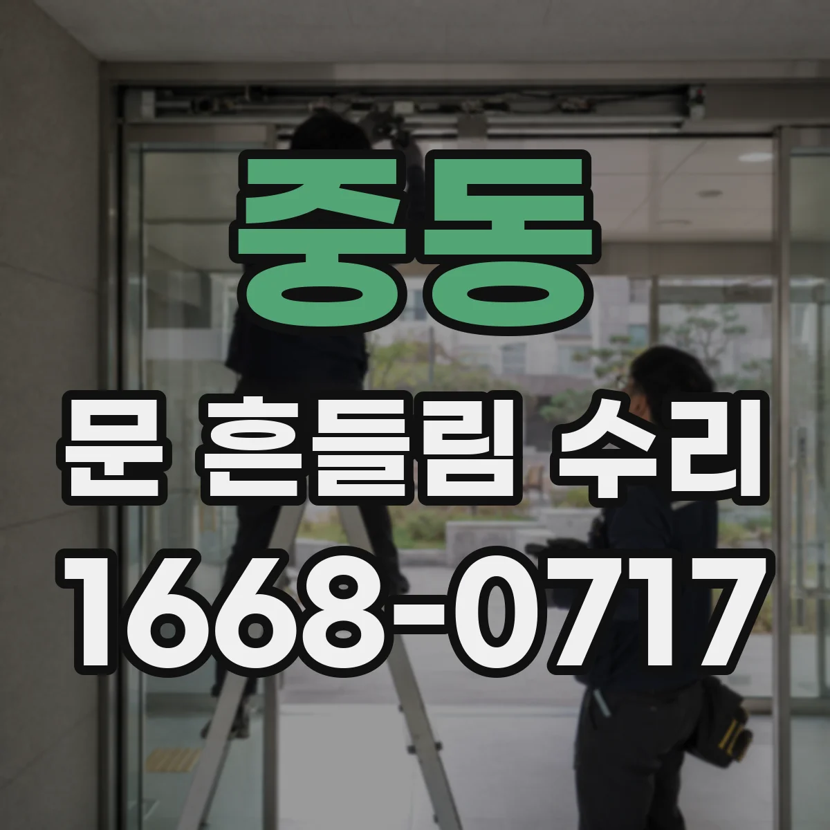 중동 문 흔들림 수리
