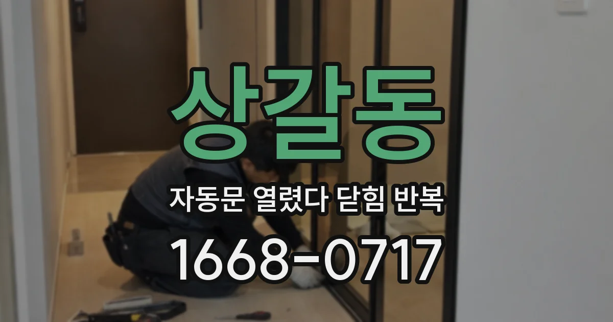 상갈동 자동문 열렸다 닫힘 반복