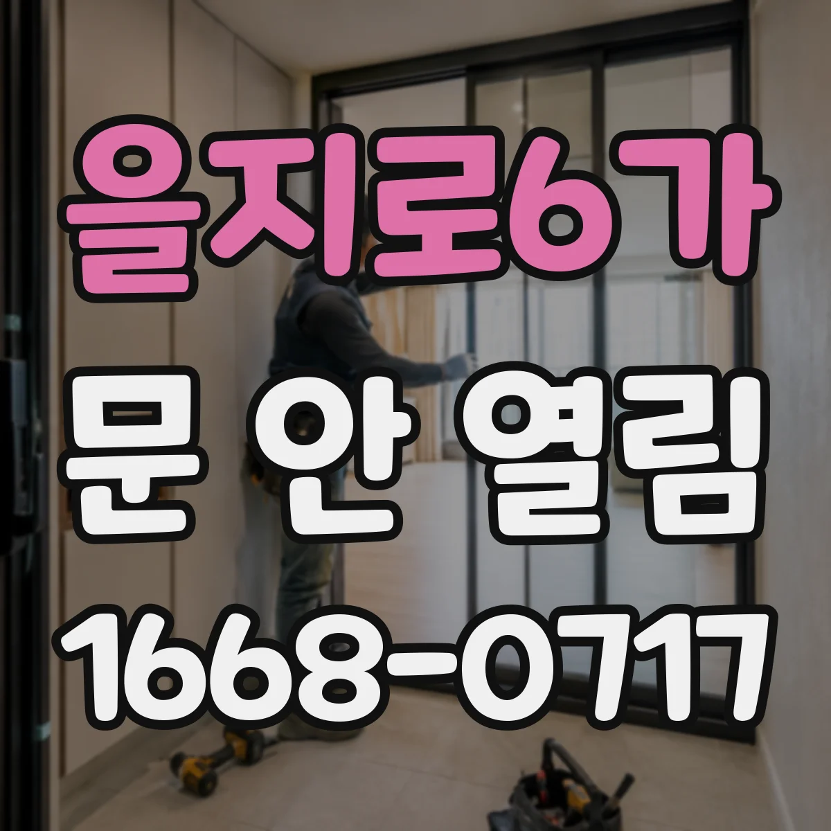 을지로6가 문 안 열림