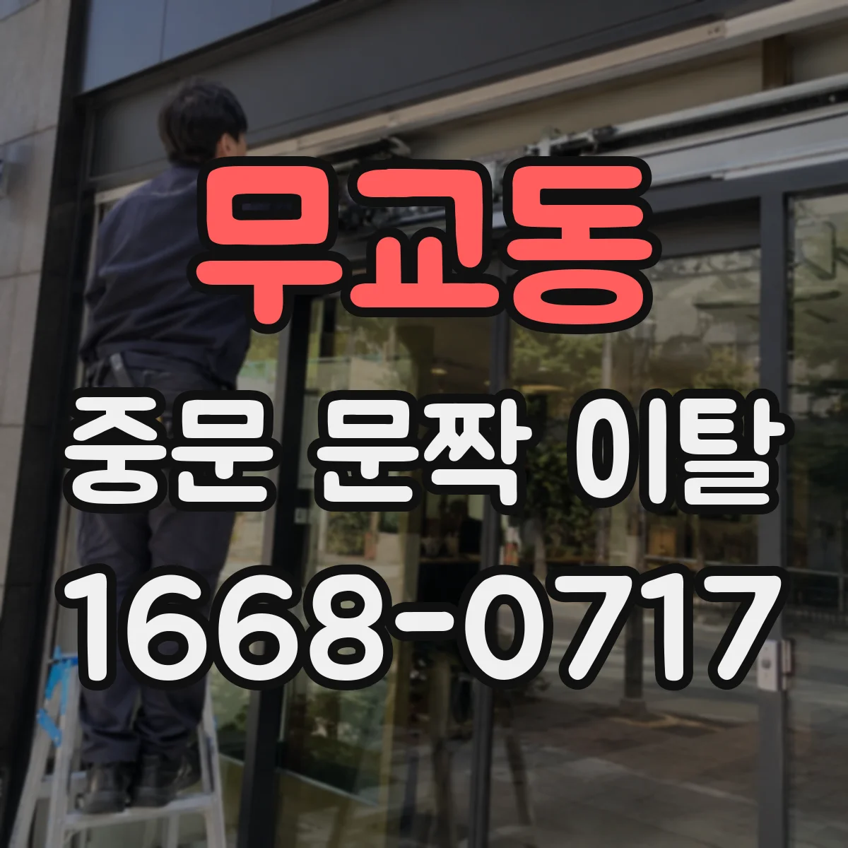 무교동 중문 문짝 이탈