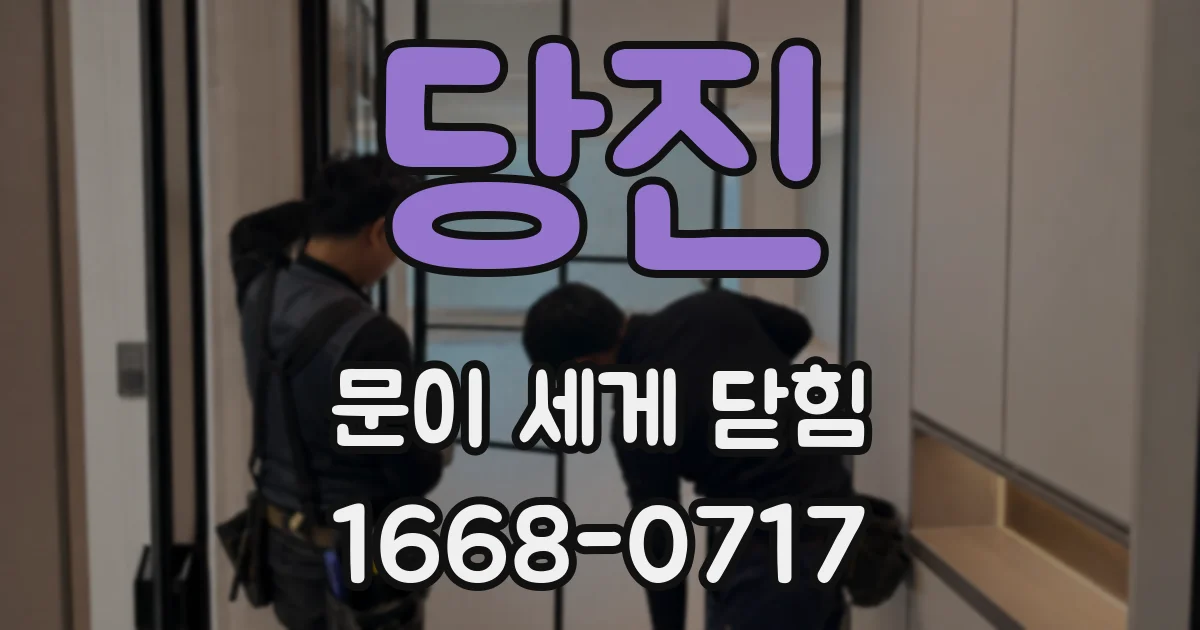 당진 문이 세게 닫힘