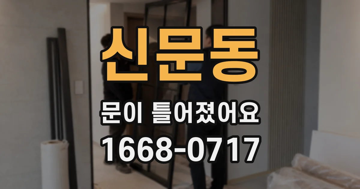 신문동 문이 틀어졌어요
