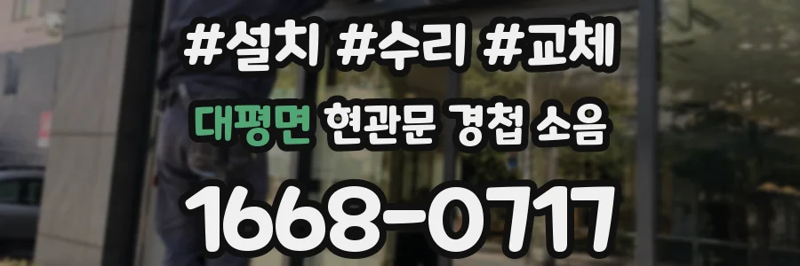 대평면 현관문 경첩 소음